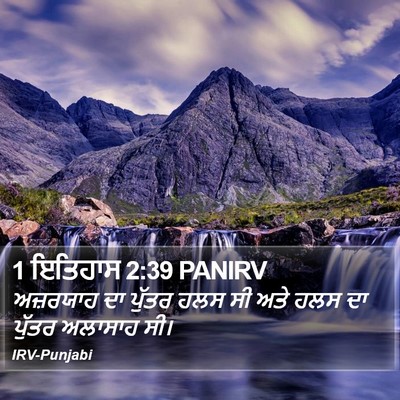 1 ਇਤਿਹਾਸ 2:39 PANIRV Bible Verse Image