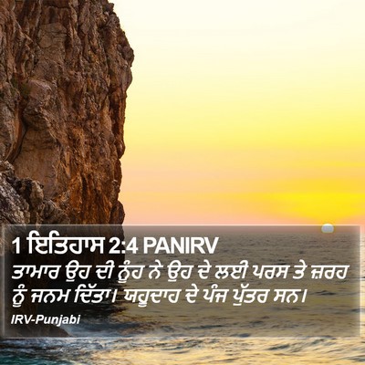 1 ਇਤਿਹਾਸ 2:4 PANIRV Bible Verse Image
