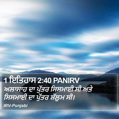 1 ਇਤਿਹਾਸ 2:40 PANIRV Bible Verse Image