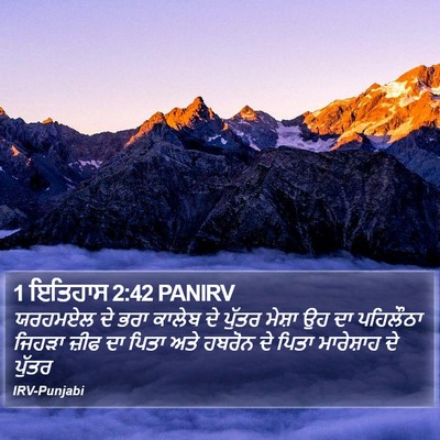 1 ਇਤਿਹਾਸ 2:42 PANIRV Bible Verse Image
