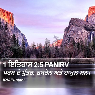 1 ਇਤਿਹਾਸ 2:5 PANIRV Bible Verse Image