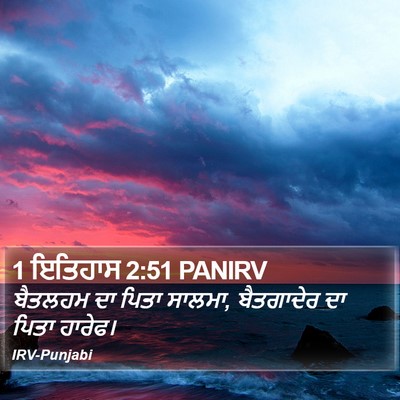 1 ਇਤਿਹਾਸ 2:51 PANIRV Bible Verse Image