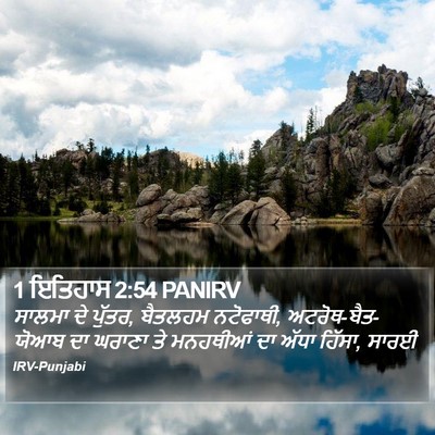 1 ਇਤਿਹਾਸ 2:54 PANIRV Bible Verse Image