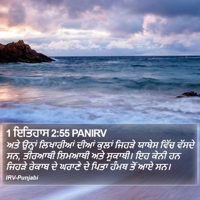 1 ਇਤਿਹਾਸ 2:55 PANIRV Bible Verse Image