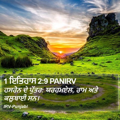 1 ਇਤਿਹਾਸ 2:9 PANIRV Bible Verse Image