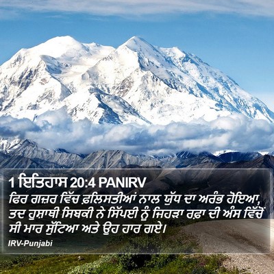 1 ਇਤਿਹਾਸ 20:4 PANIRV Bible Verse Image