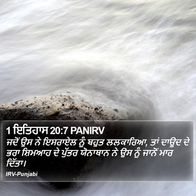 1 ਇਤਿਹਾਸ 20:7 PANIRV Bible Verse Image