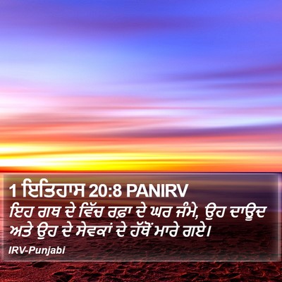 1 ਇਤਿਹਾਸ 20:8 PANIRV Bible Verse Image