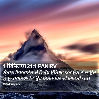 1 ਇਤਿਹਾਸ 21:1 PANIRV Bible Verse Image