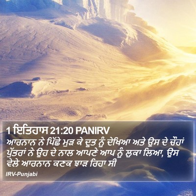 1 ਇਤਿਹਾਸ 21:20 PANIRV Bible Verse Image
