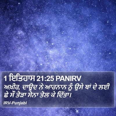 1 ਇਤਿਹਾਸ 21:25 PANIRV Bible Verse Image