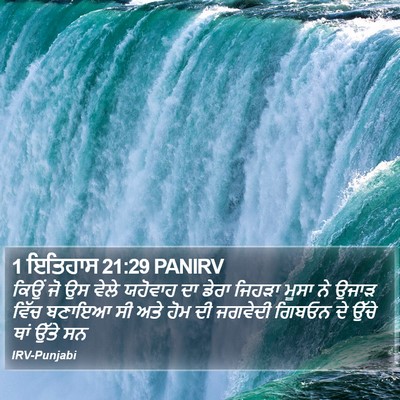 1 ਇਤਿਹਾਸ 21:29 PANIRV Bible Verse Image