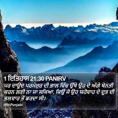 1 ਇਤਿਹਾਸ 21:30 PANIRV Bible Verse Image