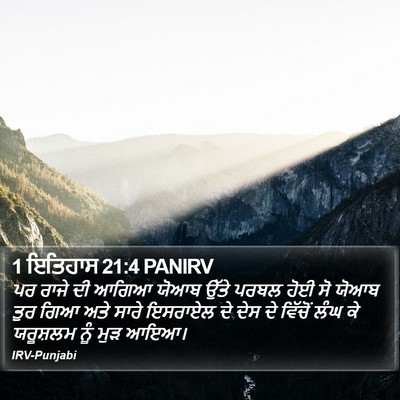 1 ਇਤਿਹਾਸ 21:4 PANIRV Bible Verse Image