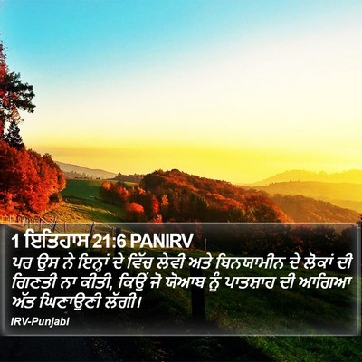 1 ਇਤਿਹਾਸ 21:6 PANIRV Bible Verse Image