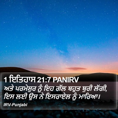 1 ਇਤਿਹਾਸ 21:7 PANIRV Bible Verse Image
