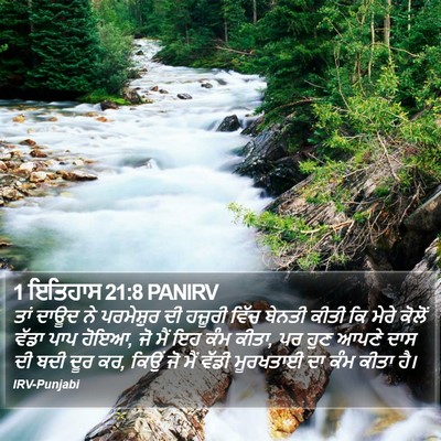 1 ਇਤਿਹਾਸ 21:8 PANIRV Bible Verse Image