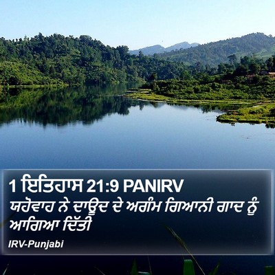 1 ਇਤਿਹਾਸ 21:9 PANIRV Bible Verse Image