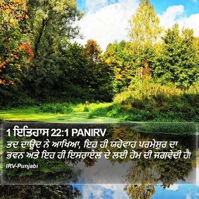 1 ਇਤਿਹਾਸ 22:1 PANIRV Bible Verse Image