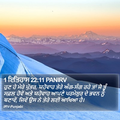 1 ਇਤਿਹਾਸ 22:11 PANIRV Bible Verse Image