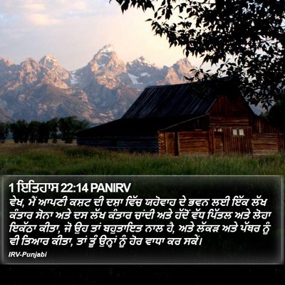 1 ਇਤਿਹਾਸ 22:14 PANIRV Bible Verse Image