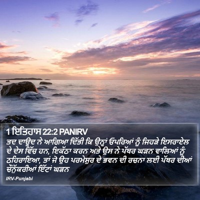 1 ਇਤਿਹਾਸ 22:2 PANIRV Bible Verse Image