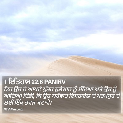 1 ਇਤਿਹਾਸ 22:6 PANIRV Bible Verse Image