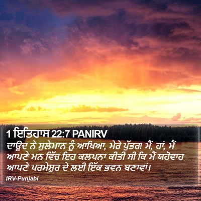 1 ਇਤਿਹਾਸ 22:7 PANIRV Bible Verse Image