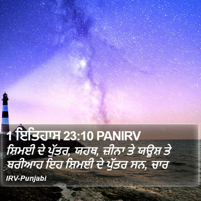 1 ਇਤਿਹਾਸ 23:10 PANIRV Bible Verse Image