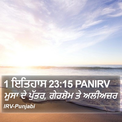 1 ਇਤਿਹਾਸ 23:15 PANIRV Bible Verse Image