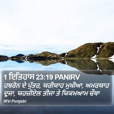 1 ਇਤਿਹਾਸ 23:19 PANIRV Bible Verse Image