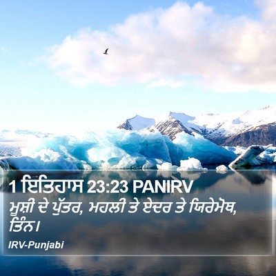 1 ਇਤਿਹਾਸ 23:23 PANIRV Bible Verse Image
