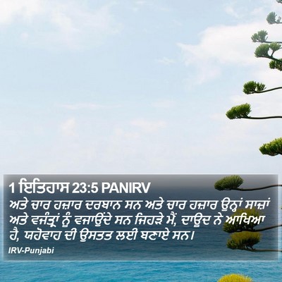 1 ਇਤਿਹਾਸ 23:5 PANIRV Bible Verse Image