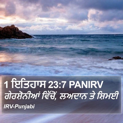 1 ਇਤਿਹਾਸ 23:7 PANIRV Bible Verse Image