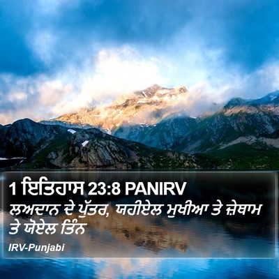 1 ਇਤਿਹਾਸ 23:8 PANIRV Bible Verse Image