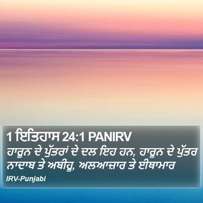 1 ਇਤਿਹਾਸ 24:1 PANIRV Bible Verse Image
