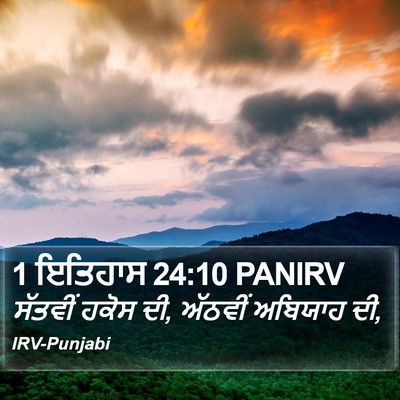 1 ਇਤਿਹਾਸ 24:10 PANIRV Bible Verse Image