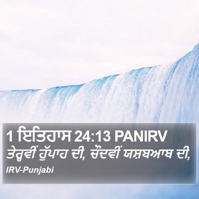 1 ਇਤਿਹਾਸ 24:13 PANIRV Bible Verse Image