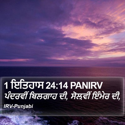 1 ਇਤਿਹਾਸ 24:14 PANIRV Bible Verse Image
