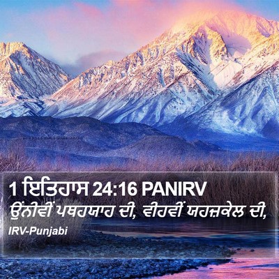 1 ਇਤਿਹਾਸ 24:16 PANIRV Bible Verse Image