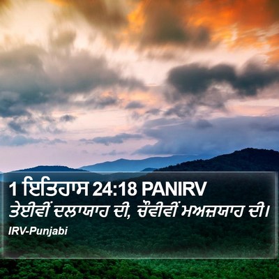 1 ਇਤਿਹਾਸ 24:18 PANIRV Bible Verse Image