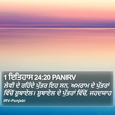 1 ਇਤਿਹਾਸ 24:20 PANIRV Bible Verse Image