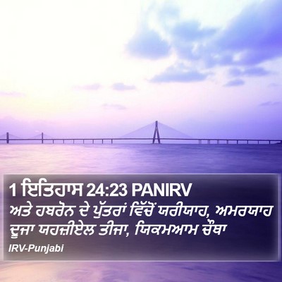 1 ਇਤਿਹਾਸ 24:23 PANIRV Bible Verse Image