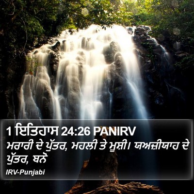 1 ਇਤਿਹਾਸ 24:26 PANIRV Bible Verse Image