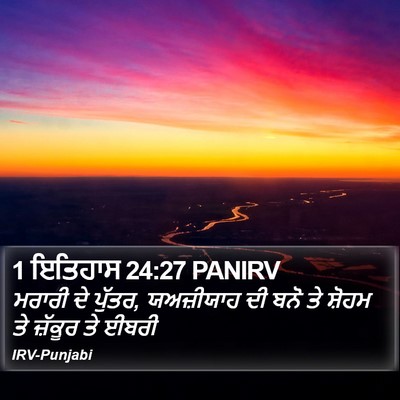 1 ਇਤਿਹਾਸ 24:27 PANIRV Bible Verse Image