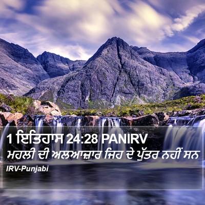 1 ਇਤਿਹਾਸ 24:28 PANIRV Bible Verse Image