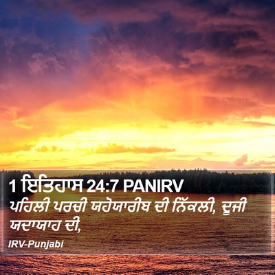 1 ਇਤਿਹਾਸ 24:7 PANIRV Bible Verse Image