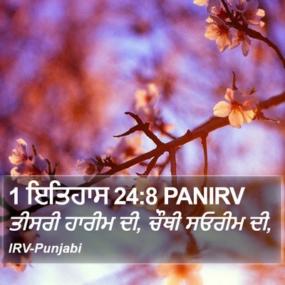 1 ਇਤਿਹਾਸ 24:8 PANIRV Bible Verse Image