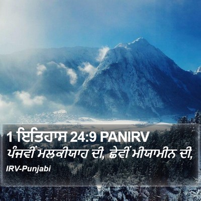 1 ਇਤਿਹਾਸ 24:9 PANIRV Bible Verse Image
