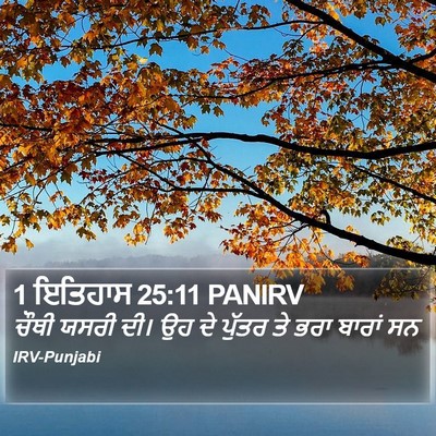 1 ਇਤਿਹਾਸ 25:11 PANIRV Bible Verse Image